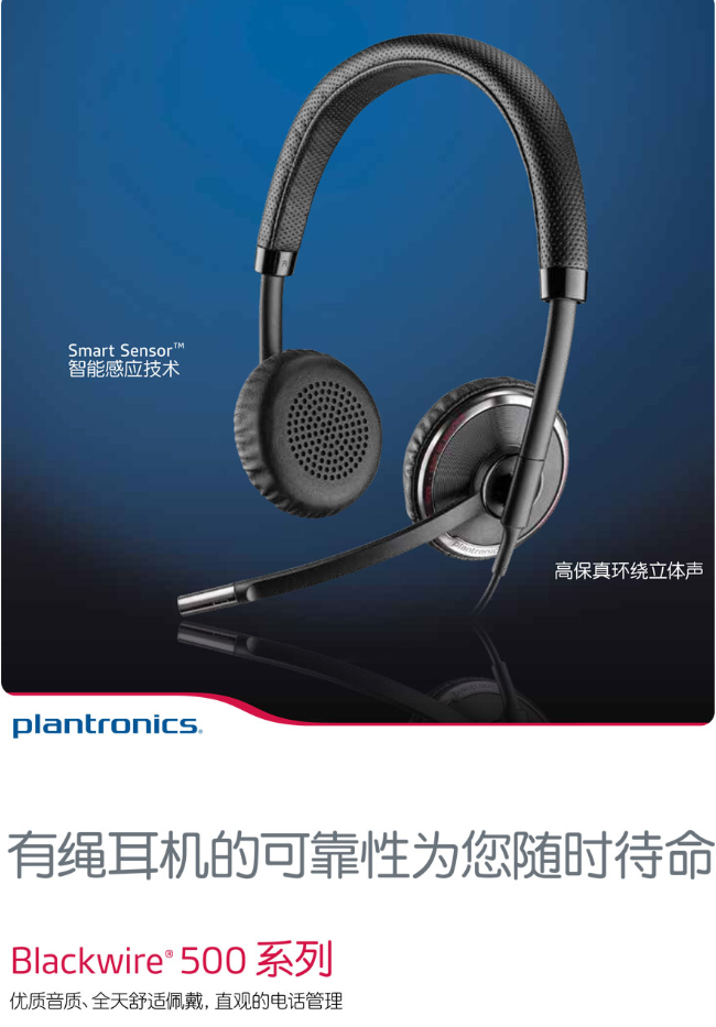 繽特力耳機(jī) Blackwire 500 系列